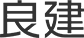 兵庫県で軽天工事なら宝塚市の良建